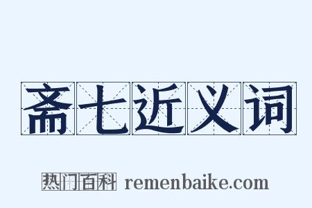 斋七近义词是什么意思的图片